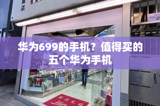 华为699的手机？值得买的五个华为手机-第1张图片-星选测评