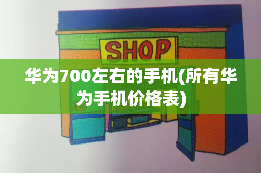 华为700左右的手机(所有华为手机价格表)-第1张图片-星选测评