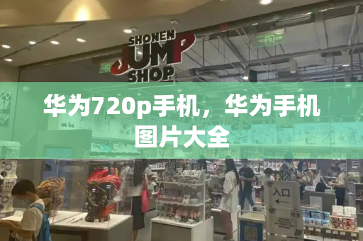 华为720p手机，华为手机图片大全