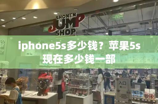 iphone5s多少钱？苹果5s现在多少钱一部-第1张图片-星选测评