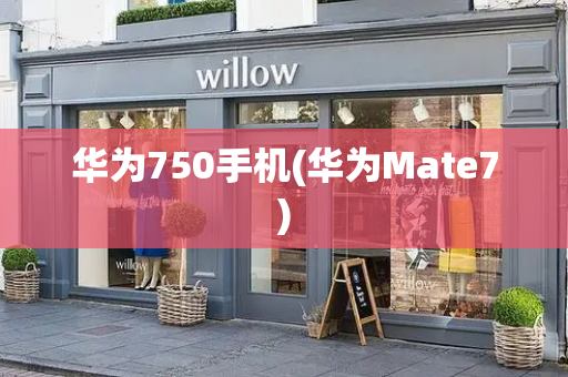 华为750手机(华为Mate7)-第1张图片-星选测评