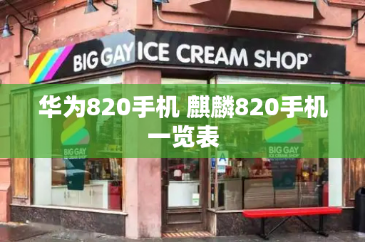 华为820手机 麒麟820手机一览表-第1张图片-星选测评