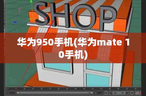 华为950手机(华为mate 10手机)-第1张图片-星选测评