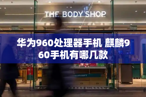 华为960处理器手机 麒麟960手机有哪几款