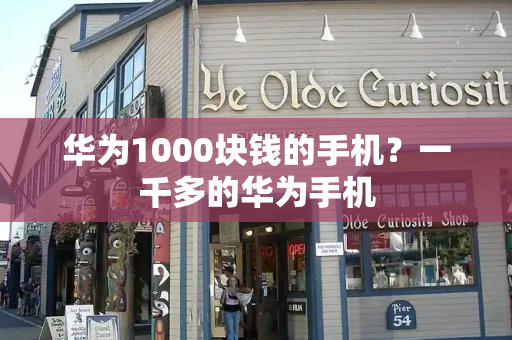 华为1000块钱的手机？一千多的华为手机