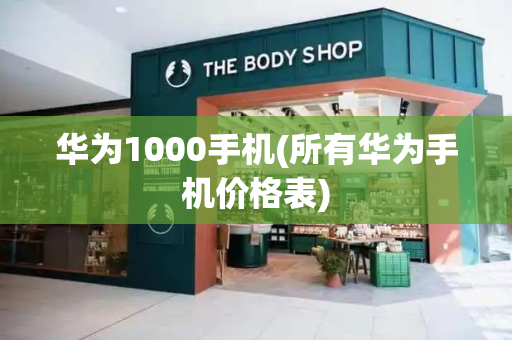 华为1000手机(所有华为手机价格表)-第1张图片-星选测评