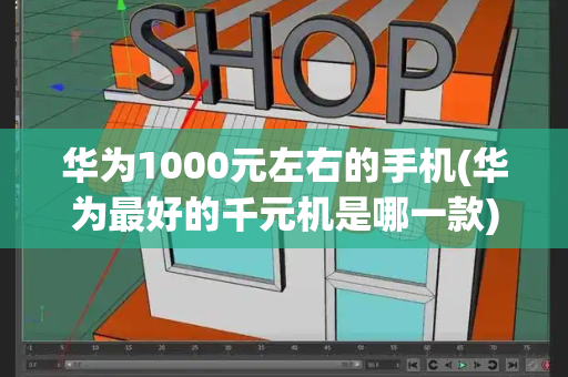 华为1000元左右的手机(华为最好的千元机是哪一款)-第1张图片-星选测评