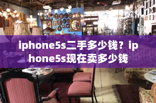 iphone5s二手多少钱？iphone5s现在卖多少钱-第1张图片-星选测评