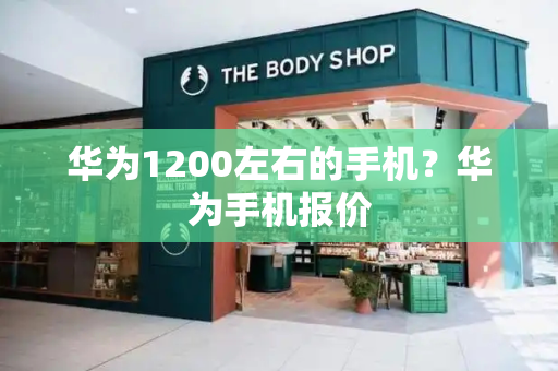 华为1200左右的手机？华为手机报价