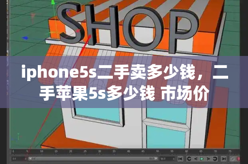 iphone5s二手卖多少钱，二手苹果5s多少钱 市场价-第1张图片-星选测评
