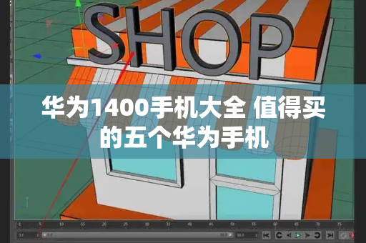 华为1400手机大全 值得买的五个华为手机