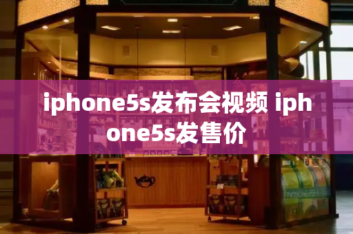 iphone5s发布会视频 iphone5s发售价