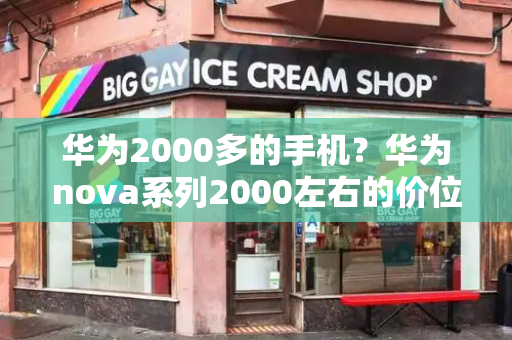 华为2000多的手机？华为nova系列2000左右的价位-第1张图片-星选测评