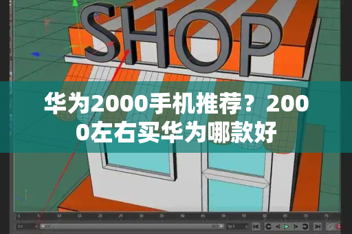 华为2000手机推荐？2000左右买华为哪款好-第1张图片-星选测评