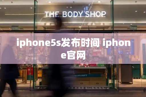 iphone5s发布时间 iphone官网-第1张图片-星选测评