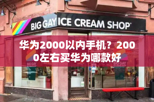 华为2000以内手机？2000左右买华为哪款好