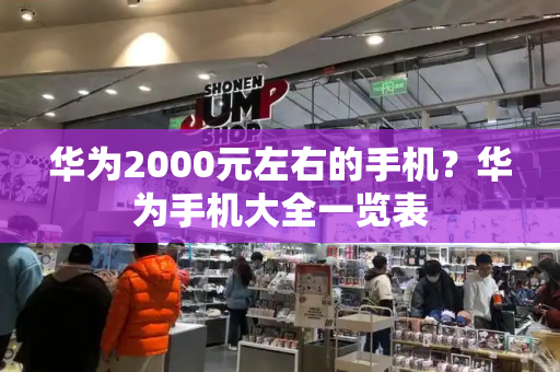 华为2000元左右的手机？华为手机大全一览表