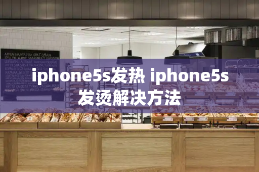 iphone5s发热 iphone5s发烫解决方法
