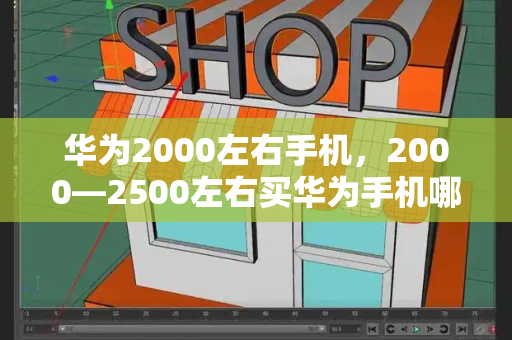 华为2000左右手机，2000—2500左右买华为手机哪款好-第1张图片-星选测评