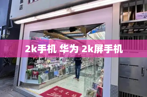2k手机 华为 2k屏手机-第1张图片-星选测评