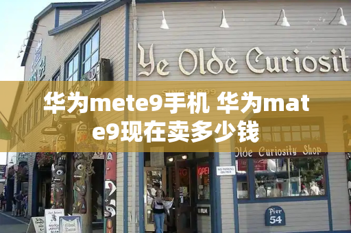 华为mete9手机 华为mate9现在卖多少钱-第1张图片-星选测评