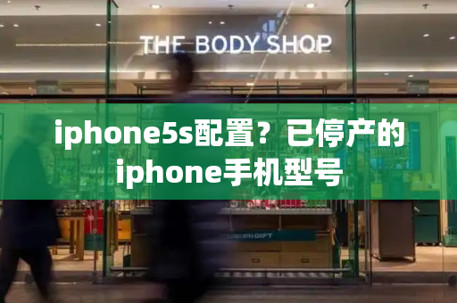 iphone5s配置？已停产的iphone手机型号