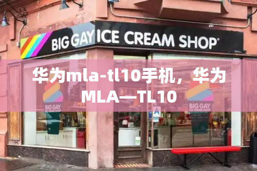 华为mla-tl10手机，华为MLA—TL10-第1张图片-星选测评