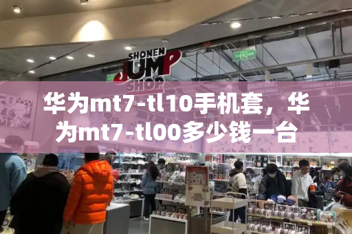 华为mt7-tl10手机套，华为mt7-tl00多少钱一台-第1张图片-星选测评