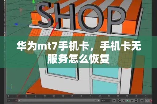 华为mt7手机卡，手机卡无服务怎么恢复
