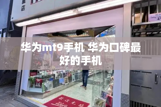 华为mt9手机 华为口碑最好的手机-第1张图片-星选测评