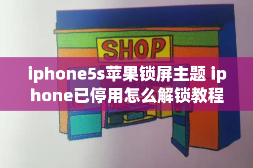 iphone5s苹果锁屏主题 iphone已停用怎么解锁教程