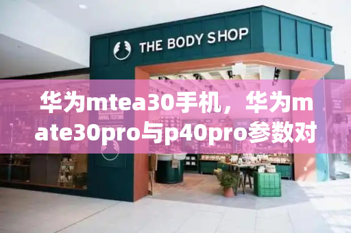 华为mtea30手机，华为mate30pro与p40pro参数对比