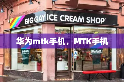 华为mtk手机，MTK手机