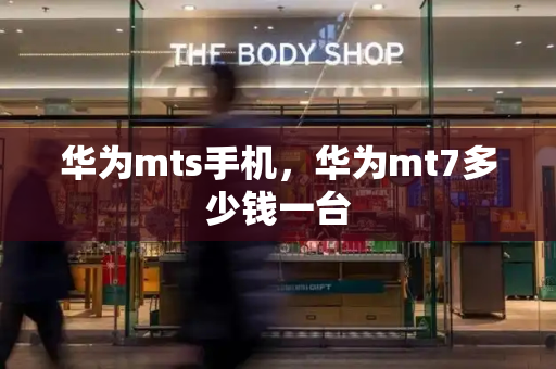 华为mts手机，华为mt7多少钱一台