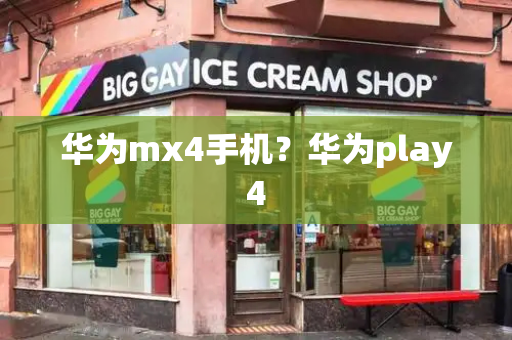 华为mx4手机？华为play4