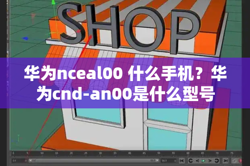 华为nceal00 什么手机？华为cnd-an00是什么型号