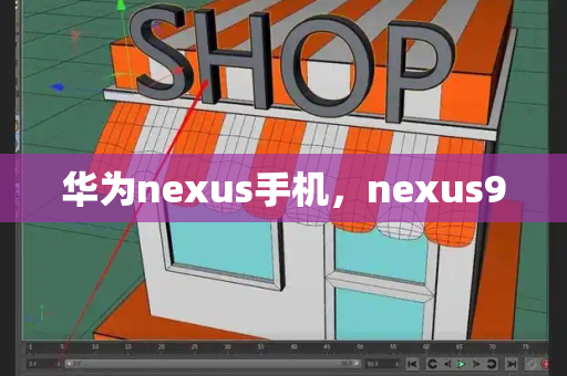 华为nexus手机，nexus9-第1张图片-星选测评