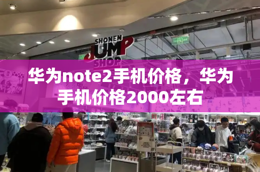 华为note2手机价格，华为手机价格2000左右-第1张图片-星选测评
