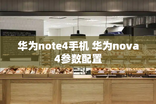 华为note4手机 华为nova4参数配置-第1张图片-星选测评