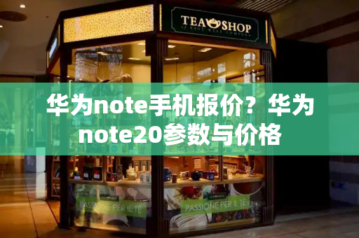 华为note手机报价？华为note20参数与价格