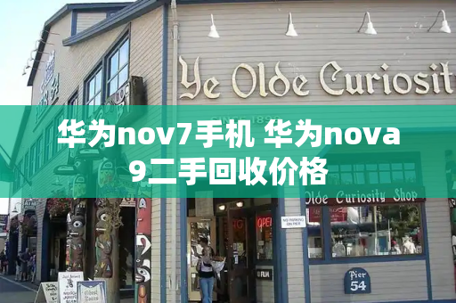 华为nov7手机 华为nova9二手回收价格-第1张图片-星选测评