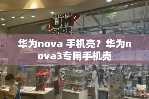 华为nova 手机壳？华为nova3专用手机壳