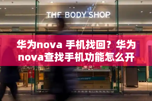 华为nova 手机找回？华为nova查找手机功能怎么开