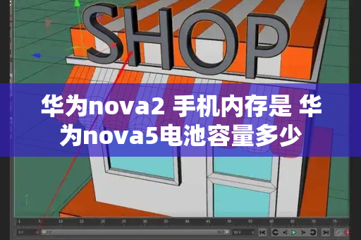 华为nova2 手机内存是 华为nova5电池容量多少-第1张图片-星选测评