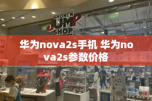 华为nova2s手机 华为nova2s参数价格