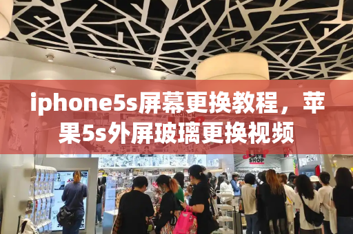 iphone5s屏幕更换教程，苹果5s外屏玻璃更换视频