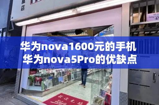 华为nova1600元的手机 华为nova5Pro的优缺点