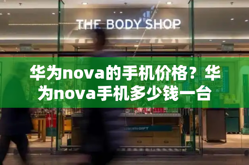 华为nova的手机价格？华为nova手机多少钱一台