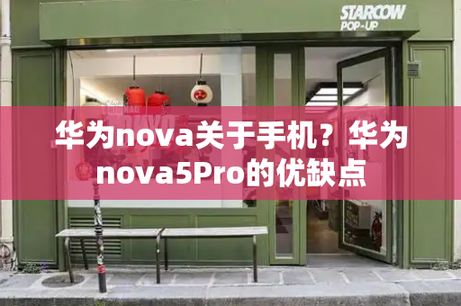 华为nova关于手机？华为nova5Pro的优缺点