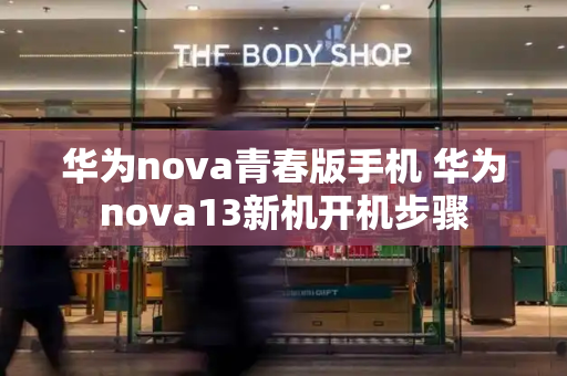 华为nova青春版手机 华为nova13新机开机步骤-第1张图片-星选测评
